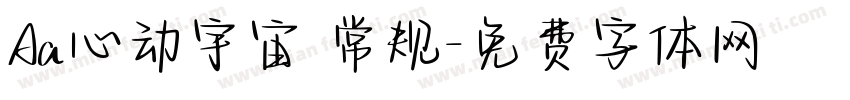 Aa心动宇宙 常规字体转换